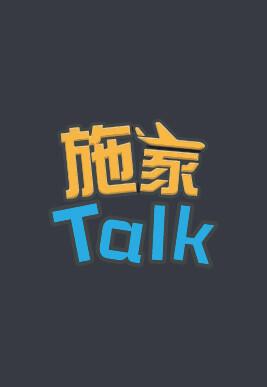 施家Talk