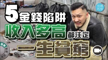 5個金錢陷阱，收入多高都注定一生貧窮！#40歲前的回想 | 施傅教學