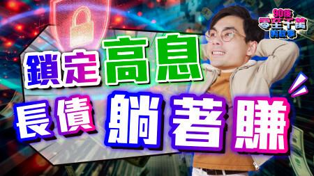 躺著收高息！如何用債券投資打造穩定現金流，6個月實戰回顧【#零至千萬】#德兄 #EP166 #債券投資 #家庭理財 #現金流 #投資策略 #高息收益