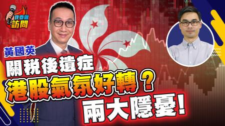 港股市底轉強，黃國英拆解兩大風險！股市賭場化，最新資金配置｜美股AI新主線曝光，退休部署點揀先穩陣？【我要做訪問｜#股壇劉玄德 #黃國英】