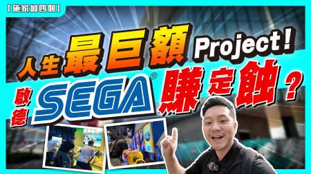 半年已過！人生最大項目：投資啟德體育園 X SEGA，有冇蝕大錢？｜帶40位同學實測 + 首次試玩！小小空間可放極多設施？｜有什麼進步空間？【施家・#生活】#超音鼠競技場 #啟德體育園 #Sega香港 #親子好去處 #未來運動館