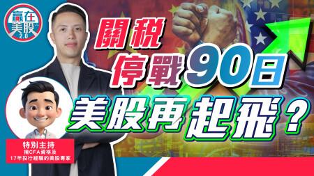 中美關稅停戰90日，升市先兆還是假象？總結今季美股業績啟示，市場不安已解除？【贏在美股2.0】2025-05-13