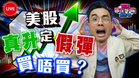 【突發】美股狂飆，大跌抵銷！現在買唔買？關稅戰天堂與地獄，升勢屬假象定開始？我的部署