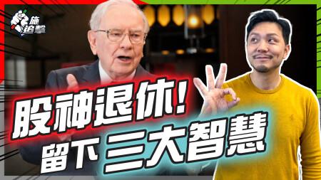 從Reddit「廢老」重奪「股神」稱呼！｜巴菲特策略60年從沒改變，累升55,000倍‼️｜如何「人棄我取」、「貪婪時理性」，今年巴郡仍逆市+22%📈