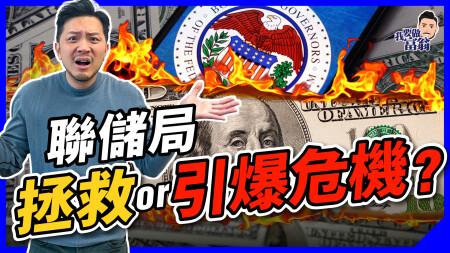 聯儲局是經濟危機元兇？還是救世主？每次加息減息，都係逼不得己？三代聯儲局主席，掀起不一樣的金融動盪