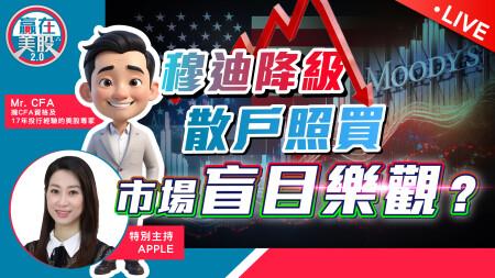 「逢跌即買」仍安全？穆迪降級＝無事發生？散戶堅持Buy the Dip｜Nvidia五年AI大計｜Walmart業績解讀【贏在美股2.0】2025-05-20