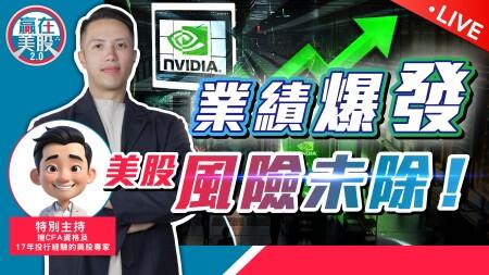 中美貿易火藥味再升，特朗普加鋼鐵關稅｜美股不穩，投資組合進攻定防守？｜NVIDIA業績【贏在美股2.0】2025-06-03