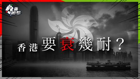 「東方之珠」變「金融遺址」：經濟蕭條如何翻身？留在香港可以做些什麼？🙏｜美元貶值，能助香港翻身嗎？失業率、財政儲備，暗藏曙光