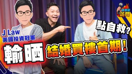 失控後檢討1000次！谷底翻身變投資冠軍，煉成353%年回報｜J Law：投資照炒？個個發達啦！知得愈多輸得愈多？【我要做訪問 | #施傅 #JLaw】#投資心態 #新手投資 #美國投資錦標賽