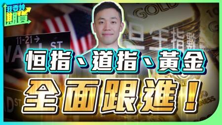 恆指、道指、黃金全面跟進！｜橫盤階段：計劃大於預測 2025/6/10 #恒指 #期貨