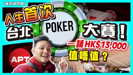 新手飛半個地球，硬闖Poker錦標賽！｜唔識規矩，笑死隔離｜四鋪尷尬ALL IN「全記錄」｜一鋪1萬3港幣，值唔值？｜撲克悟出人生真理！【施家・#生活】#APT台北2025 #Poker新手 #亞洲撲克巡迴賽
