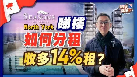 多倫多1090呎三房 Condo，星級會所｜如何分租，確保被動收入最大化？同一個單位，收多14%租？｜Leslie & Sheppard Seasons Condo