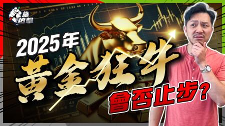 黃金「最樂觀合理價」$3500到站！「金價牛市」將壽終正寢?!｜簡易方法計：2025年最新合理價｜重溫黃金上升四大因素（三個已失效？）⚠️