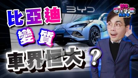 比亞迪債務危機？報表看不到的真相！汽車界恒大？電動車龍頭地位會轉移？減價戰邊個贏？