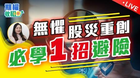 地緣危機下，如何保護股票？Protective Put 一招防止股災重創｜避險策略教學 EP21 2025-06-16 #期權