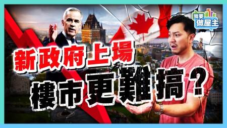 加拿大樓市「高位慢跌」？自由黨連任，樓市3大政策，翻唔翻得起？溫哥華、多倫多成交創新低，點解唔揀市中心？【我要做屋主】 #樓市 #多倫多樓價 #外地樓