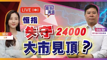 恒指偏軟失守24000，大市見頂？中東局勢動盪，金價震幅向上 2025/6/18 #Ericsir #期指 #港股