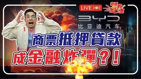 零至千萬Q&A |商票抵押貸款，成金融炸彈？！瑞郎套息交易如何保倉萬全 |  比亞迪出海？2025-06-19 #港股 #套息 #比亞迪