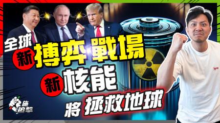 能源危機⚠️科幻片成真：家用核能將面世？｜新核能、人造太陽解決人類3大困局，未來倍升板塊？｜AI耗電多10倍，再生能源望塵莫及？｜中美、巨企早已佈局，新搏弈戰場