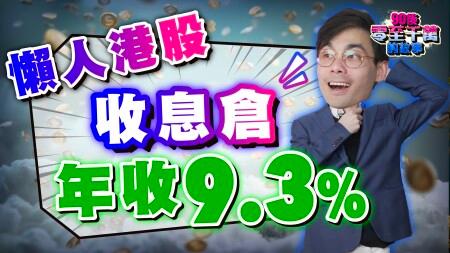 年賺9.3%！高防守、低風險 #收息 倉，只需每季檢視，懶人必學【#零至千萬】#新手投資