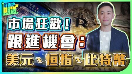 市場狂歡！跟進機會：美元、恒指、比特幣｜逆轉腦腐（七）：辨識品味與偏好 2025/6/24 #恒指 #期貨