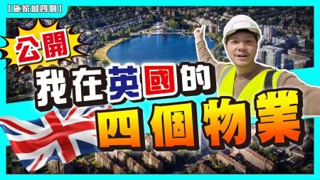 五年內總投資260萬英鎊，四間英國樓，成功或後悔？從倫敦到曼城，樓花、HMO我點揀？【施家・#投資】