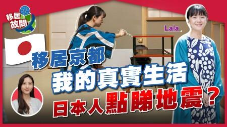 地震預言日本人怕嗎？港人移居京都，租樓難、物價升！外國人在日仍有獨特優勢？自薦見工悟出職場規矩！返工遲到結果是...？【移居故問 | Lala】