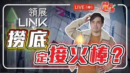懶人投資法，淺談ETF投資邏輯｜高息股受追捧，領展撈底還是接火棒？ | 零至千萬Q&A 2025-06-26 #港股 #ETF #領展