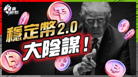 各國政府發穩定幣，我們繼續被監控、追蹤、貶值！虛擬貨幣「烏托邦」淪為操控工具！揭露金融大棋局！