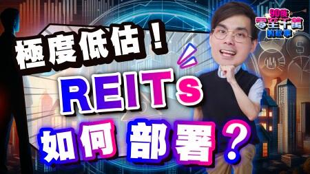 收息必看！REITs 低估再低估，入市時機來了？【#零至千萬】 #德兄 #收息
