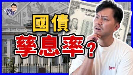 美債孳息率飆升，股市受壓？最佳避險資產，變風險漩渦？拆解債券基本概念 #債務上限 #債務違約 #美債危機 #評級下調