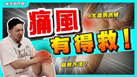 辨別痛風四階段！不靠西藥可斷尾？我的兩個自救方法｜經驗分享：兩個月尿酸回正軌，保險平一半【施家・#健康】#尿酸過高  #高嘌呤食物 #脂肪肝 #Omega-6 #尿酸控制 #斷食