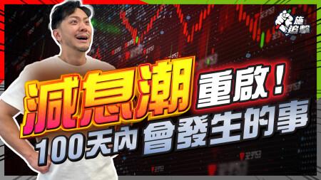 歷史最長「減息停頓」！重新減息後、風暴前夕：如何做定準備？｜經濟即將轉彎？關稅影響，下半年見真章！