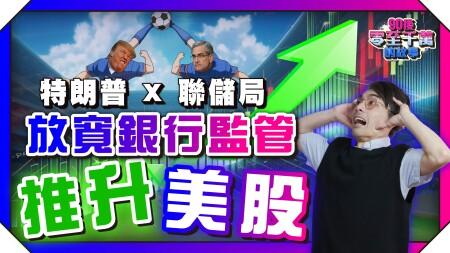 特朗普聯儲局，槍口一致？放寬監管如何推高銀行業？ #美債 #美股 皆受惠【#零至千萬】 #德兄