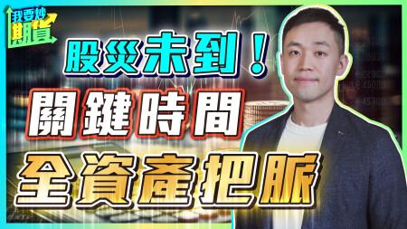 股災未到！關鍵時間：全資產把脈與部署｜逆轉腦腐（六）：放慢 2025/5/13 #恒指 #期貨