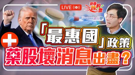 特朗普「最惠國」行政命令出台，藥股壞消息出盡？ 2025-05-15 #藥股