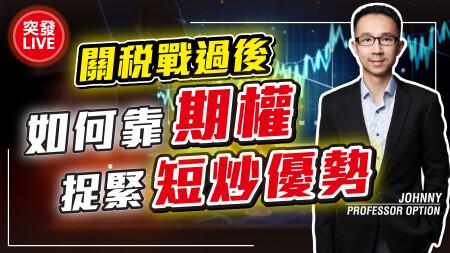 【突發】短炒機會到？拆解期權的獨有優勢，兩隻股票實戰示範！加速回本【富翁講場｜期權教室 Johnny】