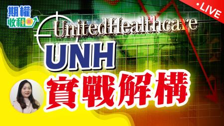 UNH跟進｜正股和期權操作思維大不同，倉位管理的重要性！2025-05-19 EP18