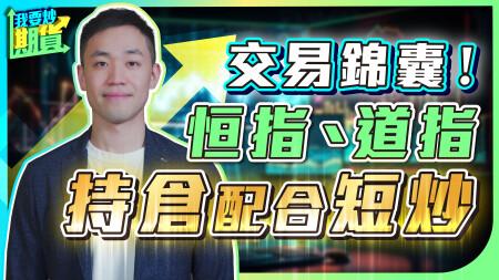 交易錦囊！恒指、道指持倉配合短炒｜建倉機會在外匯、黃金！2025-05-20  #期指 #黃金