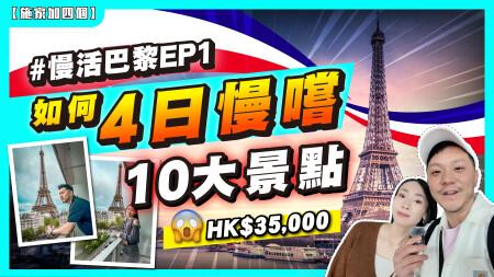 酒店直望巴黎鐵塔❤️$35000抵唔抵？40歲「中年人」，四日行程10個景點！如何保持時間細味🥹🙏｜塞納河浪漫晚餐，震撼眼球【施家・#旅行】