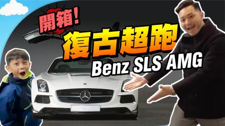 未來5年升1倍📈？等了兩年，千里之外找到「最後拼圖」😍 —Benz SLS AMG【施家・#投資】#Mercedes-Benz #SLSAMG #平治歐翼