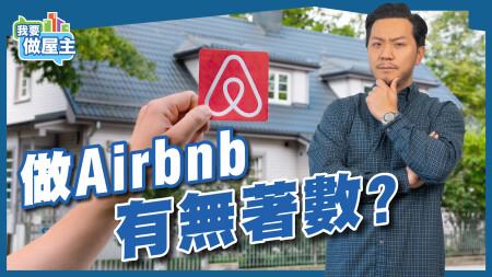 做Airbnb前三思，置業後改做Airbnb，是「著數」或「中伏」？利弊全分析